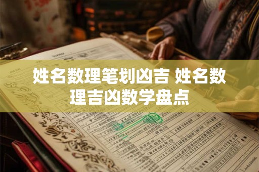 姓名数理笔划凶吉 姓名数理吉凶数学盘点