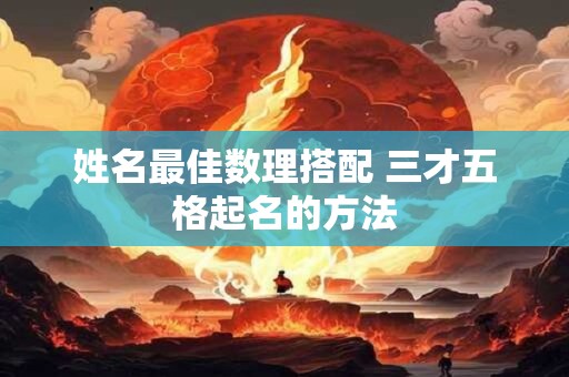 姓名最佳数理搭配 三才五格起名的方法