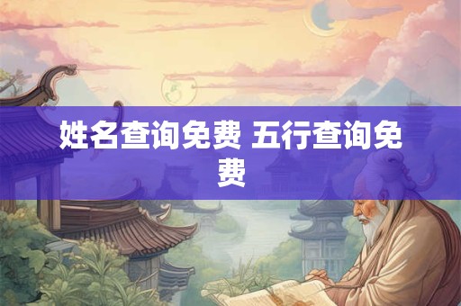 姓名查询免费 五行查询免费