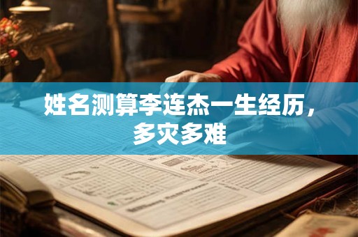 姓名测算李连杰一生经历，多灾多难