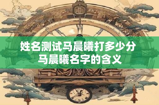 姓名测试对我们生活有什么样的意义