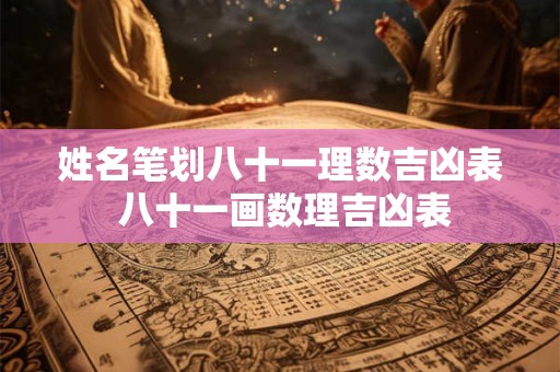 姓名笔画吉凶天格 天格吉凶对照表大全