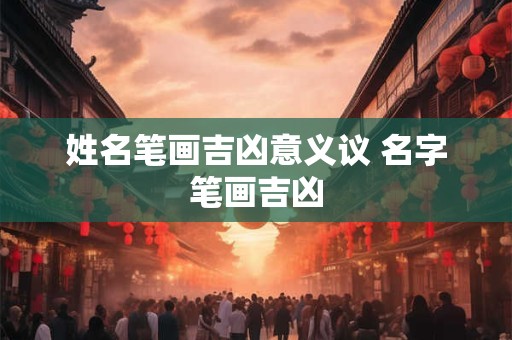 姓名笔画数凶吉准不准 名字笔画吉数表