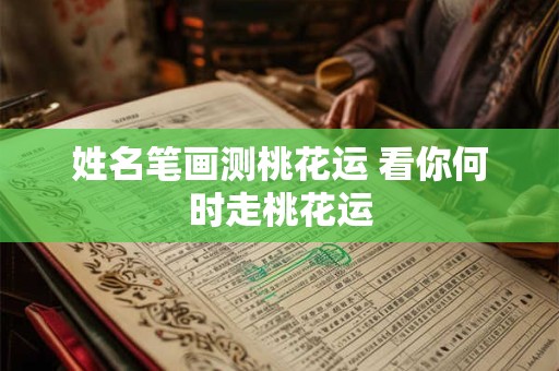 姓名笔画测试吉凶 宝宝测名打分免费测试