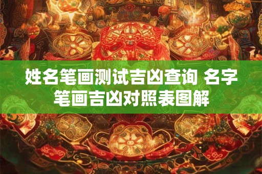 姓名笔画测试吉凶查询 名字笔画吉凶对照表图解