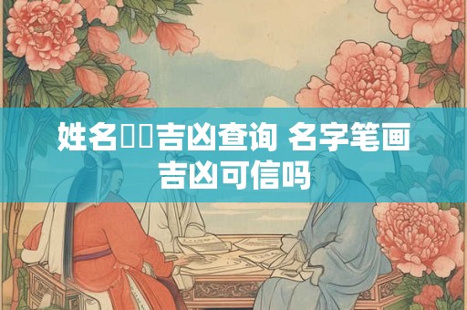 姓名笔画相加减看缘分 姓名判断两个人是否相合