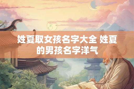 姓唐女孩名字内涵好听 唐姓女孩取名清雅有文化
