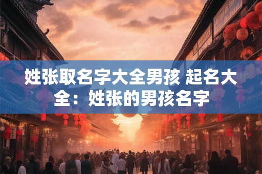 姓张女孩名字寓意好的字 张姓寓意深远女孩名字