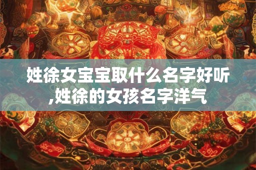 姓徐的名人有哪些 历史上徐姓的名人
