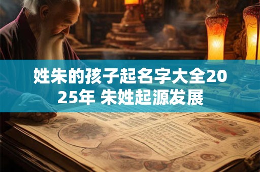 姓朱的和什么姓在一起好  和姓陈的人结婚般配