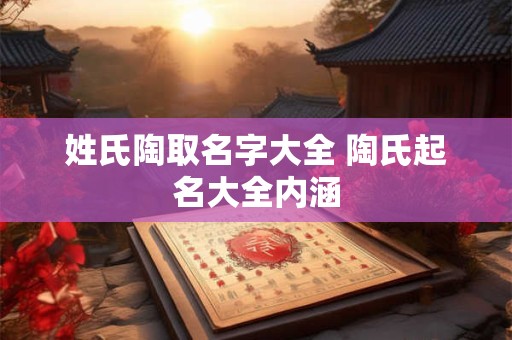 姓氏陶取名字大全 陶氏起名大全内涵