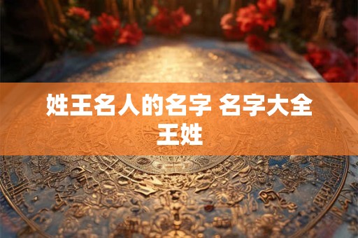 姓王名人的名字 名字大全王姓