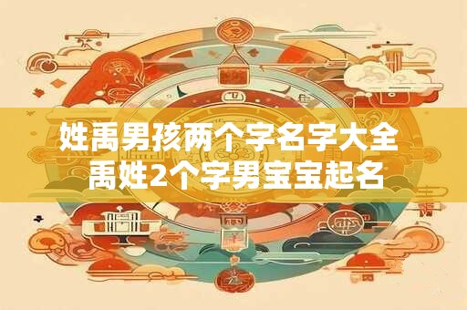 详细阅读:姓禹的和什么姓结婚合适 姓禹和姓刘的婚姻相配 姓禹的和什么姓结婚合适 姓禹和姓刘的婚姻相配