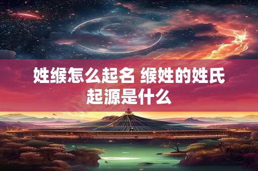 姓纪的洋气名字大全 纪字辈男孩霸气名字