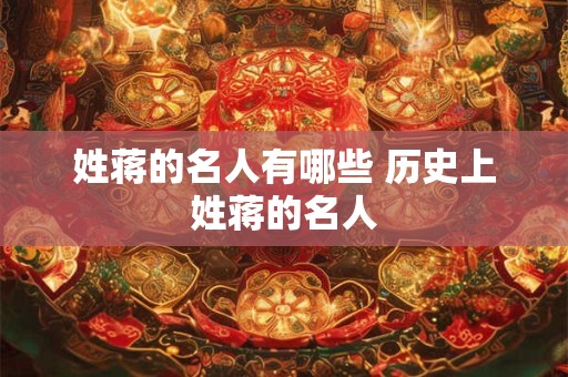 姓蒋女孩名字淑女一点的 蒋姓女孩名字简单大方 姓蒋女孩名字淑女一点的 蒋姓女孩名字简单大方