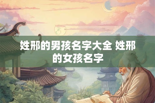 姓郝的男孩名字大全免费 男孩独特的名字有哪些