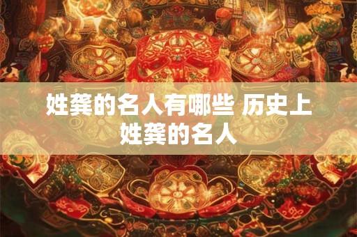 姓龚的名人有哪些 历史上姓龚的名人