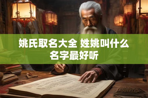 姚氏取名大全 姓姚叫什么名字最好听