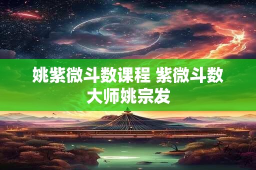 姚紫微斗数课程 紫微斗数大师姚宗发