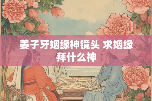 姜子牙卦象 姜子牙卜卦定吉凶