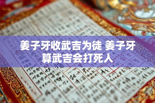 姜子牙算武吉会打死人 姜子牙给武吉算命 姜子牙算武吉会打死人 姜子牙给武吉算命