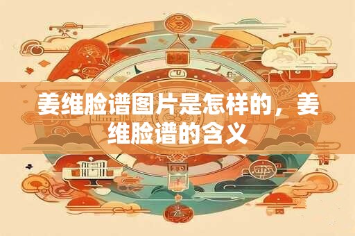 姜维脸谱图片是怎样的，姜维脸谱的含义