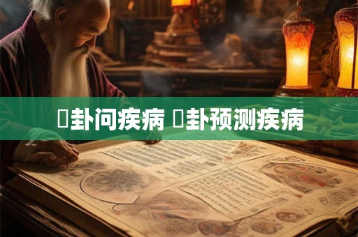 姤卦能预测什么事 天风姤卦是好卦吗