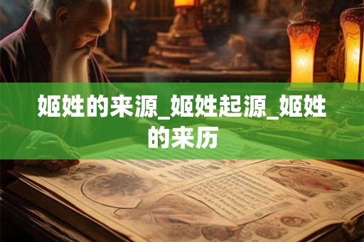 姬姓的来源_姬姓起源_姬姓的来历