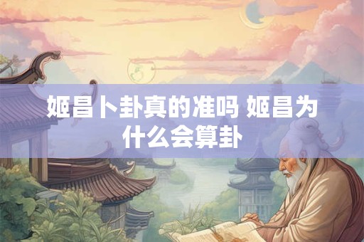 姬昌卜卦真的准吗 姬昌为什么会算卦