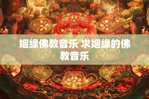 姻缘佛教音乐 求姻缘的佛教音乐