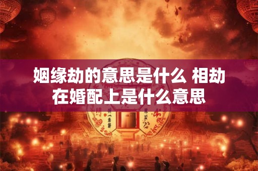 姻缘到的几大征兆 姻缘到来的二十个预兆是什么