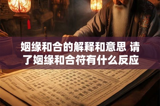 姻缘和合的解释和意思 请了姻缘和合符有什么反应