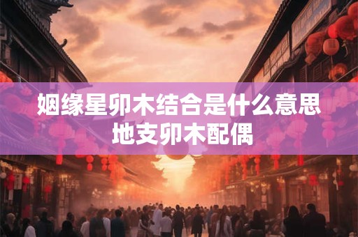 姻缘星两颗 姻缘星是什么意思