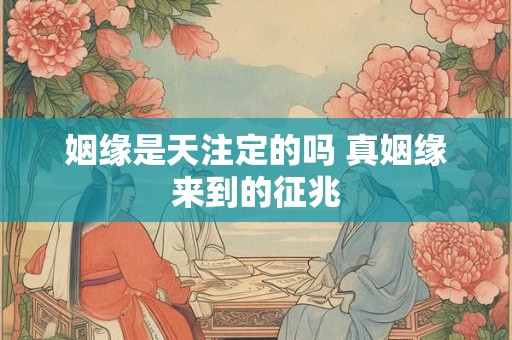 姻缘是哪位菩萨的化身 怎样求姻缘马上显灵