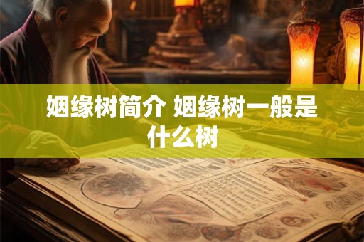 姻缘树简介 姻缘树一般是什么树