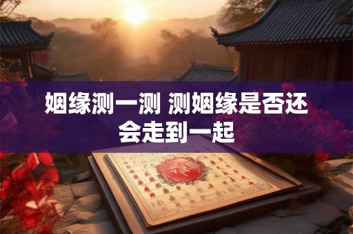姻缘桥是哪个地方的 架姻缘桥的作用