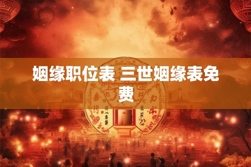 姻缘职位表 三世姻缘表免费