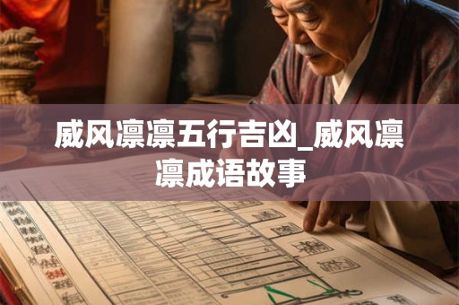 威风凛凛五行吉凶_威风凛凛成语故事