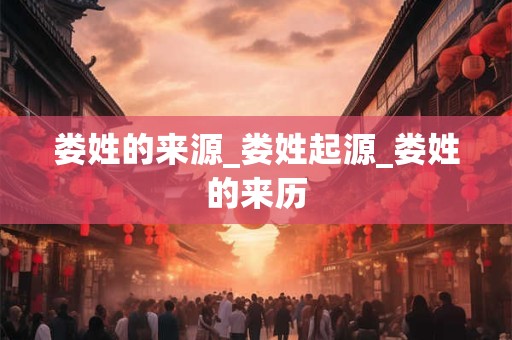 娄姓的来源_娄姓起源_娄姓的来历