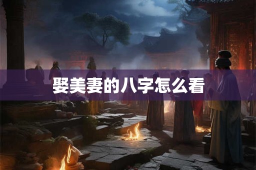娶美妻的八字怎么看