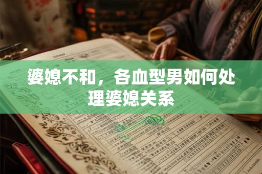 婆媳不和，各血型男如何处理婆媳关系