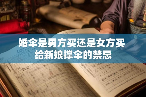 婚伞是男方买还是女方买 给新娘撑伞的禁忌