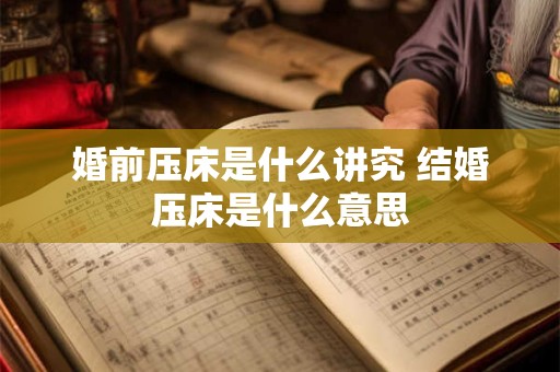 婚前准备工作一览表  如何让婚礼更顺利