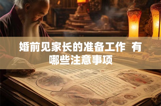婚前见家长的准备工作  有哪些注意事项