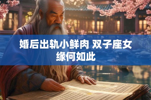 婚后出轨小鲜肉 双子座女缘何如此