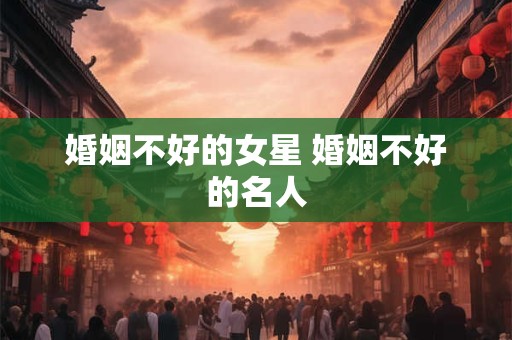 婚姻不宜太迟 晚婚反而嫁得好的生肖