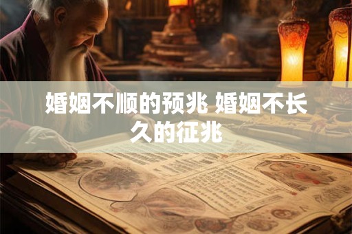 婚姻不顺的六种化解方法  你知道有哪些