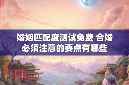 婚姻匹配测试免费 自己会结婚几次