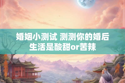 婚姻小测试 免费算婚姻会不会离婚