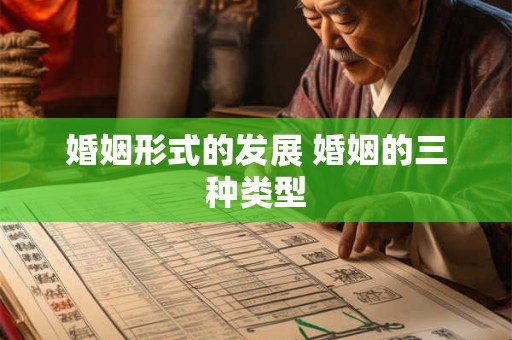 婚姻形式的发展 婚姻的三种类型